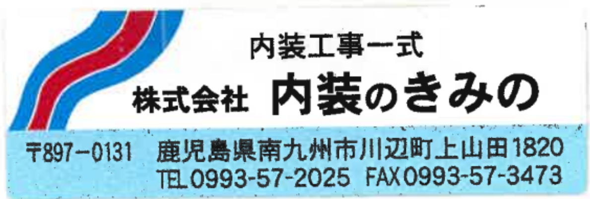 株式会社　内装のきみの