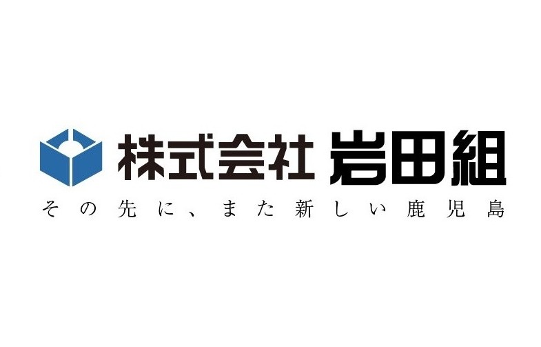 株式会社　岩田組